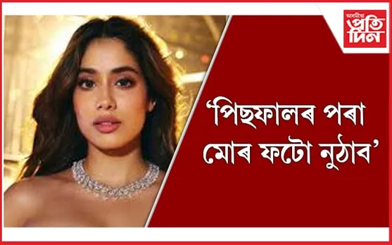 ফটোৰ অপব্যৱহাত ক্ষোভিত এইগৰাকী অভিনেত্ৰী